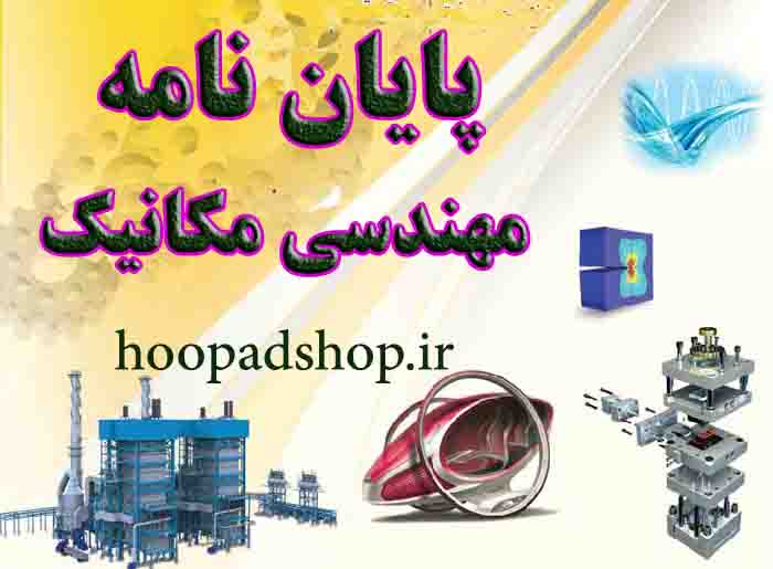 %d9%be%d8%a7%db%8c%d8%a7%d9%86-%d9%86%d8%a7%d9%85%d9%87-%d8%aa%d8%b1%d9%85%d8%b2-%d9%88-%d8%b7%d8%b1%d8%a7%d8%ad%db%8c-%d8%b3%db%8c%d8%b3%d8%aa%d9%85-%d9%87%d8%a7%db%8c-%d8%aa%d8%b1%d9%85%d8%b2