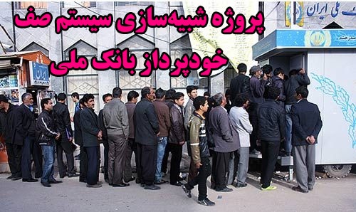 دانلود پروژه شبیه سازی سیستم های صف (شبیه سازی دستگاه خودپرداز بانک ملی) در اکسل