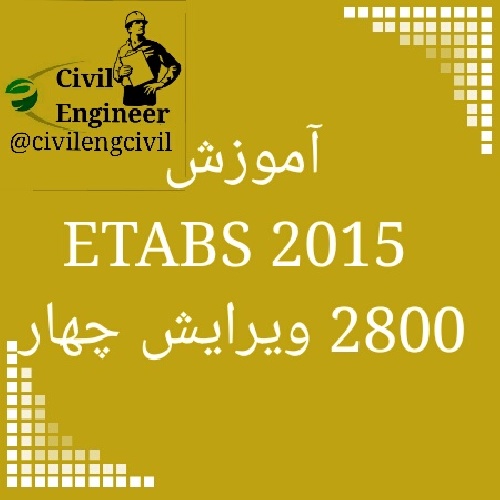 دانلود آموزش etabs 2015 وتنظیمات مربوط به ایین نامه ۲۸۰۰ به صورت کاملا تشریحی و گام به گام