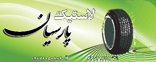 دانلود طرح لایه باز فروشگاه لاستیک ۴