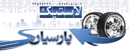 دانلود طرح لایه باز فروشگاه لاستیک ۱۰