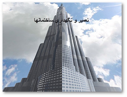 دانلود پاورپوینت- تعمیر و نگهداری ساختمان و نمای آن-Repair of buildings – در ۵۴اسلاید-powerpoint