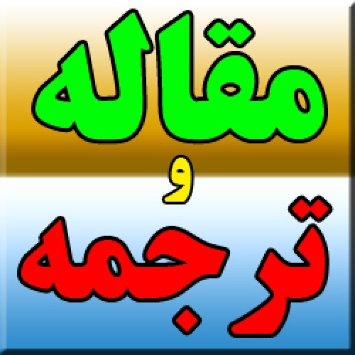 دانلود مقاله مشتق گیری از شرایط با ویژگی های قبل از قفل شدن بر اساس روش نظارت بر گیربکس اتوماتیک *