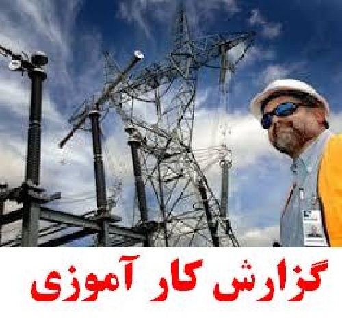 دانلود گزارش کارآموزی برق، شرکت برق مهندسی ساتراپ-۵۶۱۱