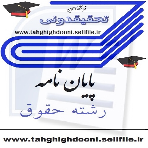 دانلود پایان نامه کارشناسی ارشد حقوق خصوصی با عنوان مقایسه احکام خیار عیب در عقد اجاره و نکاح