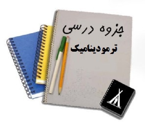 دانلود جزوه کامل درس ترمودینامیک به همراه نکات تستی