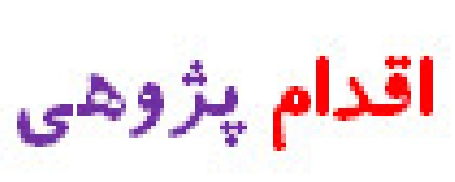دانلود اقدام پژوهی چگونه اضطراب دانش آموزپایه اول متوسطه را در ساعت فیزیک کاهش دادم؟