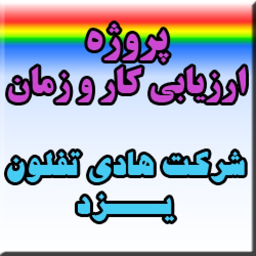 %d9%be%d8%b1%d9%88%da%98%d9%87-%d8%a7%d8%b1%d8%b2%db%8c%d8%a7%d8%a8%db%8c-%da%a9%d8%a7%d8%b1-%d9%88-%d8%b2%d9%85%d8%a7%d9%86-%d8%af%d8%b1-%d8%b4%d8%b1%da%a9%d8%aa-%d9%87%d8%a7%d8%af%db%8c-%d8%aa%d9%81