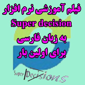 %d8%a2%d9%85%d9%88%d8%b2%d8%b4-%d9%86%d8%b1%d9%85-%d8%a7%d9%81%d8%b2%d8%a7%d8%b1-super-decisions-3