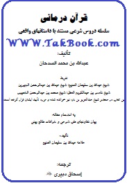 دانلود کتاب قرآن درمانی