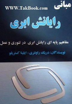 دانلود کتاب مبانی رایانش ابری