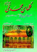 گلهای محمدی (ص) حضرت حسین‌بن علی (ع) سرور و سالار شهیدان جهان ...: مجموعه اشعار (تضمین 12 بند ...)