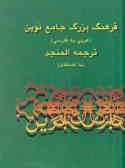 لغت‌نامه, یا, فرهنگ بزرگ جامع نوین عربی به فارسی: ترجمه المنجد (با اضافات)