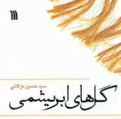 گلهای ابریشمی