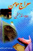 معراج مومن (155 نماز مستحبی)