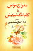 معراج مومن, یا, گلبانگ نیایش, شامل: 165 نماز مستحبی, نوافل و حاجات: به انضمام مختصری از احکام