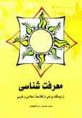 معرفت‌شناسی: از دیدگاه برخی از فلاسفه اسلامی و غربی