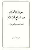 معرفه الاحکام من شرائع الاسلام: قسم الحدود و التعزیرات