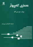 معماری سیستمهای کامپیوتری