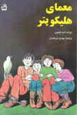 معمای هلیکوپتر