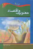 معنویت و اقتصاد (مقایسه‌ای تطبیقی بین نظام اقتصادی اسلام و سرمایه‌داری)