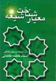 معیار شناخت شیعه از دیدگاه امام باقر (ع): از سلسله درسهای اخلاقی استاد فاطمه طاهایی