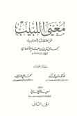 مغنی اللبیب عن کتب الاعاریب