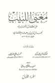مغنی اللبیب عن کتب الاعاریب