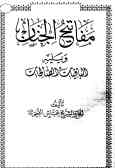 مفاتیح‌الجنان ویلیه الباقیات الصالحات