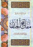مفاتیح‌الجنان ویلیه الباقیات الصالحات