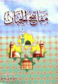 مفاتیح‌الجنان ویلیه الباقیات الصالحات