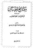 مفاتیح‌الجنان ویلیه الباقیات الصالحات