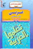 مفاهیم عربی سال اول دوره راهنمایی تحصیلی