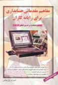 مفاهیم مقدماتی حسابداری برای رایانه‌کاران: براساس استاندارد و کد بین‌المللی 1 ـ10/16