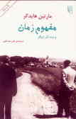 مفهوم زمان و چند اثر دیگر