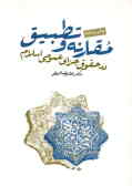 مقارنه و تطبیق در حقوق جزای عمومی اسلام
