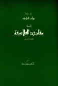 مقاصد الفلاسفه