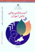 مقالات برگزیده‌ی همایش علمی ـ تحقیقی: آسیب‌شناسی روانی دانش‌آموزان دوره ابتدایی ـ راهنمایی ایلام