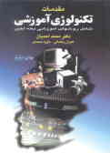 مقدمات تکنولوژی آموزشی
