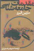 مقدمات جامعه‌شناسی