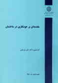 مقدمه‌ای بر جوشکاری در ساختمان