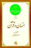 مقدمه‌ای بر جهان‌بینی اسلامی: انسان در قرآن