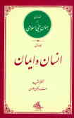 مقدمه‌ای بر جهان‌بینی اسلامی: انسان و ایمان