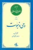 مقدمه‌ای بر جهان‌بینی اسلامی: وحی و نبوت