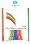 مقدمه‌ای بر روانشناسی و آموزش و پرورش کودکان استثنائی