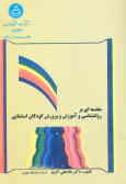 مقدمه‌ای بر: روانشناسی و آموزش و پرورش کودکان استثنائی