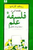 مقدمه ای برفلسفه علم: (مبانی فلسفی فیزیک )
