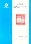 مقدمه‌ای بر مبانی برنامه‌ریزی شهری
