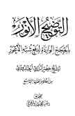 کتاب التوضیح الانور: بالحجج الوارده لدفع شبه الاعور
