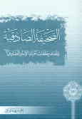 کتاب الصحیفه الصادقیه: احدی حلقات حیاه الامام الصادق (ع)